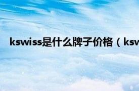 kswiss是什么牌子价格（kswiss什么牌子相关内容简介介绍）