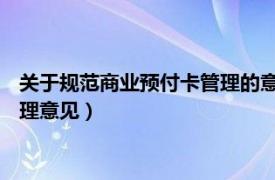 关于规范商业预付卡管理的意见 有效期（关于规范商业预付卡管理意见）