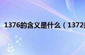 1376的含义是什么（1372是什么意思相关内容简介介绍）