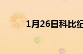 1月26日科比纪念日（1月26日）