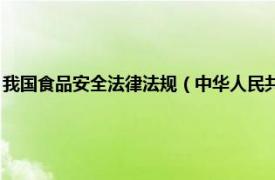 我国食品安全法律法规（中华人民共和国食品安全法 保证食品安全的法律）