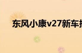 东风小康v27新车报价（东风小康V27）