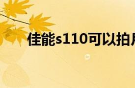 佳能s110可以拍月亮吗（佳能S110）