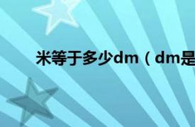 米等于多少dm（dm是什么米相关内容简介介绍）