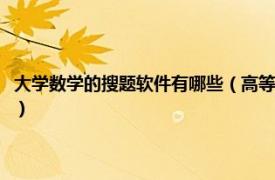 大学数学的搜题软件有哪些（高等数学的搜题软件有哪些相关内容简介介绍）