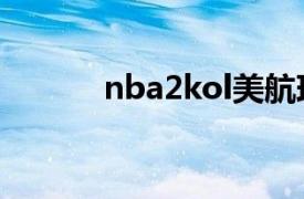 nba2kol美航球馆（美航球馆）