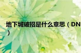 地下城破招是什么意思（DNF怎样打算是破招相关内容简介介绍）