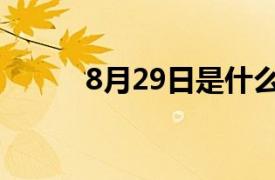 8月29日是什么星座（8月29日）