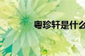 粤珍轩是什么档次（粤珍轩）