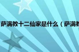 萨满教十二仙家是什么（萨满教供奉什么仙家相关内容简介介绍）