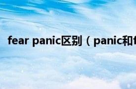 fear panic区别（panic和fear的区别相关内容简介介绍）