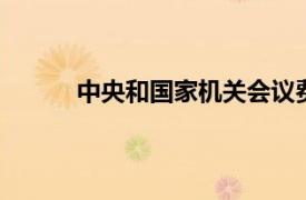 中央和国家机关会议费管理办法 安徽省国资委