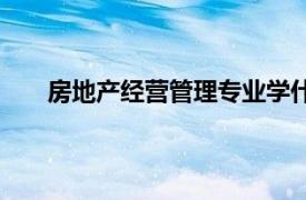 房地产经营管理专业学什么（房地产经营管理专业）