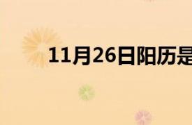 11月26日阳历是多少（11月26日）