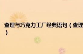 查理与巧克力工厂经典语句（查理和巧克力工厂经典句子相关内容简介介绍）