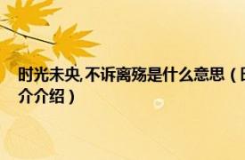 时光未央,不诉离殇是什么意思（时光未央不诉离殇是甚么意思相关内容简介介绍）