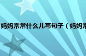 妈妈常常什么儿写句子（妈妈常常什么写句子相关内容简介介绍）