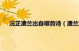 沅芷澧兰出自哪首诗（澧兰沅芷下一句相关内容简介介绍）