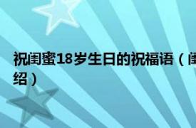 祝闺蜜18岁生日的祝福语（闺蜜18岁生日祝福语相关内容简介介绍）