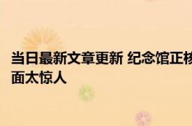 当日最新文章更新 纪念馆正核实网传南京大屠杀彩照 包含血腥画面太惊人