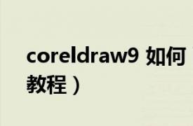 coreldraw9 如何 画（CorelDRAW 9实用教程）