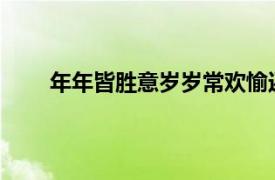 年年皆胜意岁岁常欢愉还是岁岁常欢愉年年皆胜意