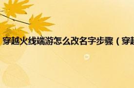 穿越火线端游怎么改名字步骤（穿越火线端游怎么改名相关内容简介介绍）