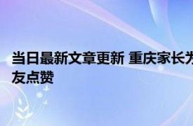 当日最新文章更新 重庆家长为灭火耽误儿子入学 民警这样做获网友点赞