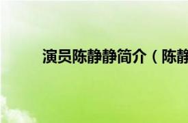 演员陈静静简介（陈静 中国香港女演员、模特）