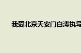 我爱北京天安门白涛执导的百集青春励志偶像电视剧