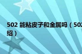 502 能粘皮子和金属吗（502能粘金属和金属吗相关内容简介介绍）