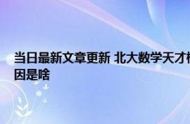 当日最新文章更新 北大数学天才柳智宇下山还俗后现状如何出家的真实原因是啥