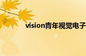 vision青年视觉电子版（VISION青年视觉）