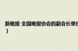 新晚报 全国晚报协会的副会长单位是（新晚报 全国晚报协会的副会长单位）