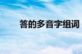 答的多音字组词（几的多音字组词）