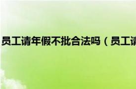 员工请年假不批合法吗（员工请假不批合法吗相关内容简介介绍）