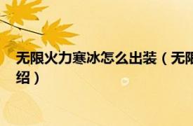 无限火力寒冰怎么出装（无限火力寒冰怎么出装相关内容简介介绍）