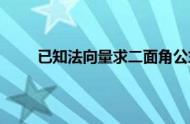 已知法向量求二面角公式（法向量求二面角公式）