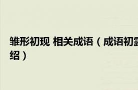 雏形初现 相关成语（成语初露雏形的意思是什么相关内容简介介绍）