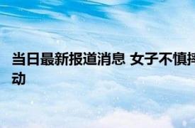 当日最新报道消息 女子不慎摔倒婆婆扶人后清理青苔 画面让人感动