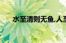 水至清则无鱼,人至察则无徒,什么意思