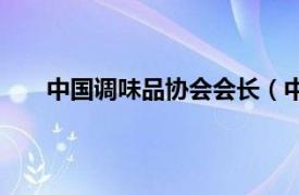 中国调味品协会会长（中国调味品协会经销商分会）