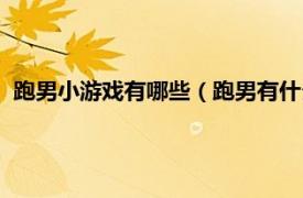 跑男小游戏有哪些（跑男有什么好玩的游戏相关内容简介介绍）