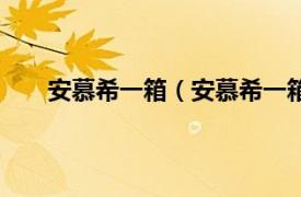 安慕希一箱（安慕希一箱多少瓶相关内容简介介绍）