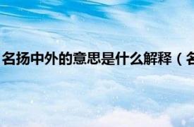 名扬中外的意思是什么解释（名扬中外的意思相关内容简介介绍）