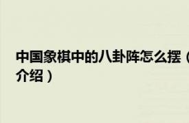 中国象棋中的八卦阵怎么摆（象棋八卦阵怎么摆开相关内容简介介绍）