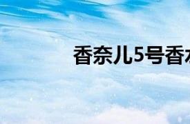 香奈儿5号香水（香奈儿5号）