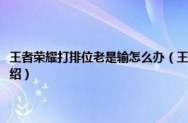 王者荣耀打排位老是输怎么办（王者荣耀排位一直输怎么办相关内容简介介绍）