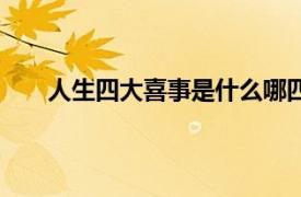 人生四大喜事是什么哪四个（人生四大喜事是什么）