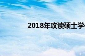 2018年攻读硕士学位研究生入学考试试题